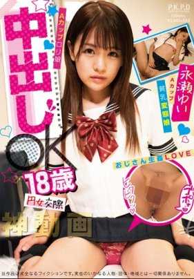 PKPD-066 圆女交际 中出OK的18歳A罩杯罗莉 永濑唯