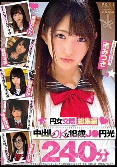 PKPD-120 圆女交际总集编 中出しok的18岁J●圆光240分钟 生写真3枚附