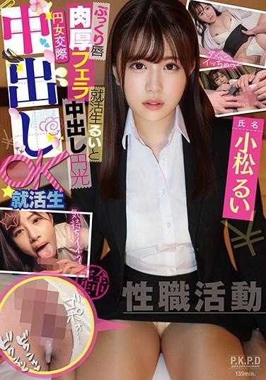 PKPD-152 风流韵事 Nakadashi oK 求职者。 丰满的嘴唇厚厚的口交工作猎人 Rui 和 Nakadashi Enko。 日本松果鱼