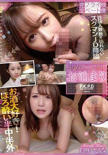 PKPD-175 完全私人影像 喜欢○生的E罩杯女大学生 与白咲花奈第一次的二人独处过夜 白咲花奈