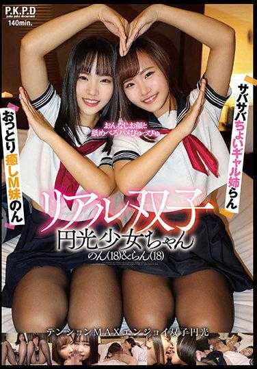 PKPD-185 真正的双胞胎光环女孩 Non (18) &amp; Ran (18) 内裤和真实照片