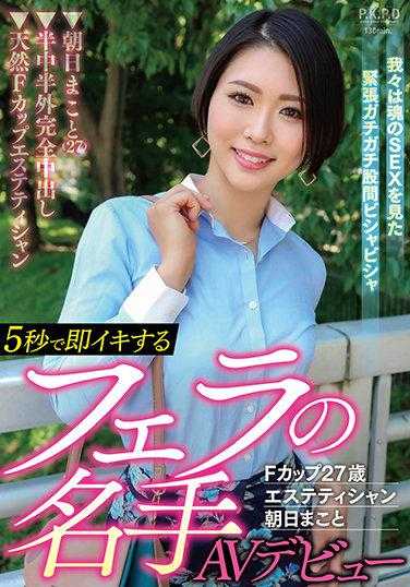 PKPD-210 5秒内即刻高潮的口交高手AV出道 F罩杯27岁美容师 朝日真子 附带内裤和生写真