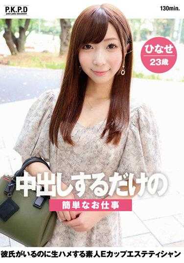 PKPD-228 只是中出的简单工作 有男朋友却要生插的素人E罩杯美容师雏子23岁 绀野雏子