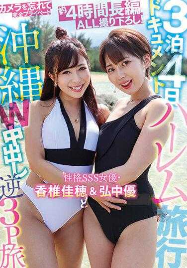 PKPD-237 3夜4天哈莱姆游记人物SSS女星香椎佳帆&广中优冲绳W中出逆向3P旅行 - 香椎佳穗