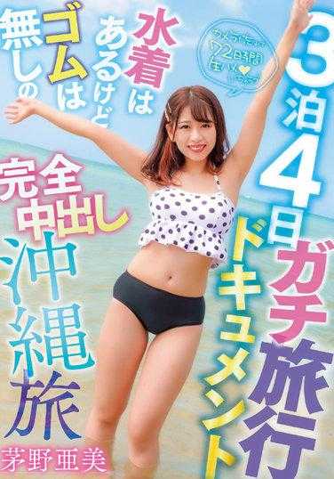 PKPD-239 3泊4日彻底中出冲绳之旅 茅野亚美 有泳衣但没套的完全中出冲绳之旅