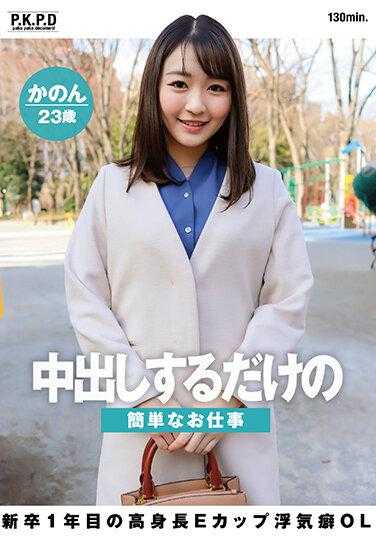 PKPD-252 只是中出工作的简单工作 新入职1年的高个子E罩杯OL 23岁的七濑花音 附带内裤和生写真