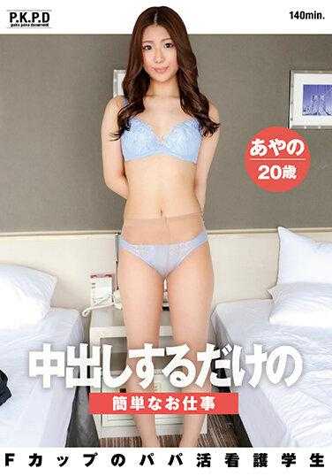 PKPD-266 射在她体内的简单工作。 F罩杯奶爸护理生绫乃，20岁，小泽绫乃。 - 小泽彩乃