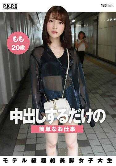 PKPD-272 简单的工作涉及中出Momo，模特儿级女大学生，超美腿，20岁，白石Momo - 白石もも