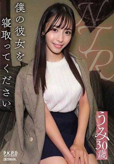 PKPD-296 请抢走我的女朋友 海30岁 及川海 附带内裤和生写真