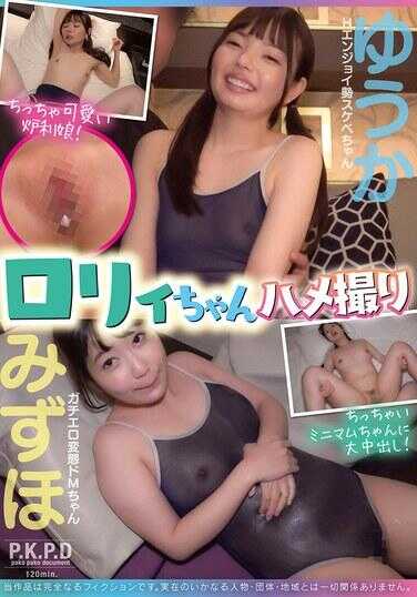 PKPD-350 Loli-chan POV Yuuka 和 Mizuho