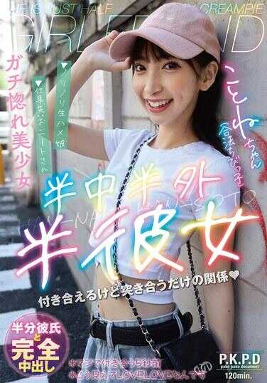 PKPD-358 半中半外半女友 琴音 冬爱琴音