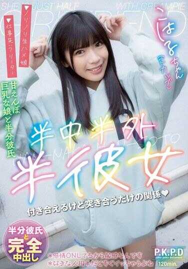 PKPD-390 半中半外半彼女 小春 远藤小春