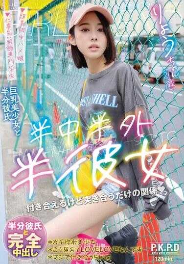 PKPD-392 半中半外半彼女 良 百合良