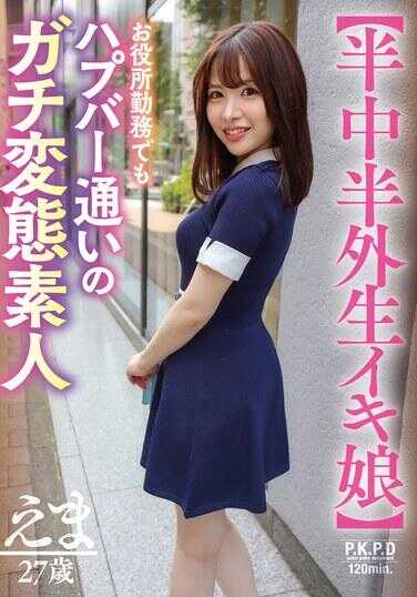 PKPD-400 【半中半外生イキ妹】即使在工作场所也超爱高潮的ガチ变态素人 えま 27岁 河北笑菜