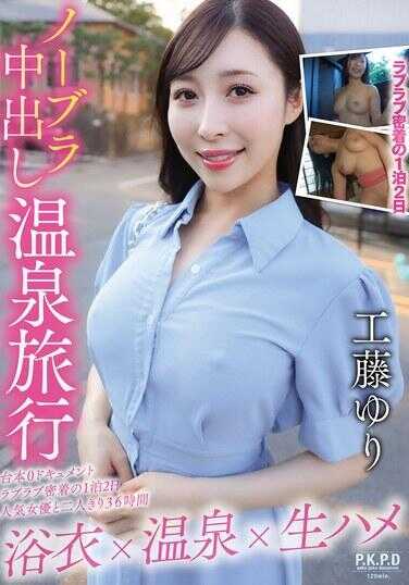 PKPD-408 无胸罩中出温泉旅行 工藤由里