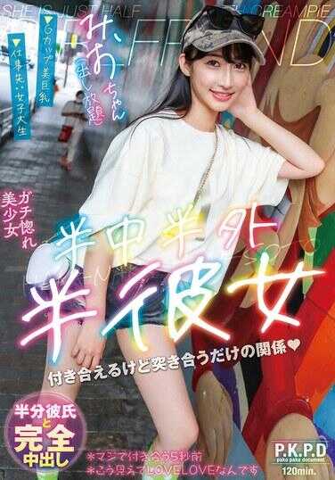 PKPD-410 半中半外半彼女 澪 雪代美鹤