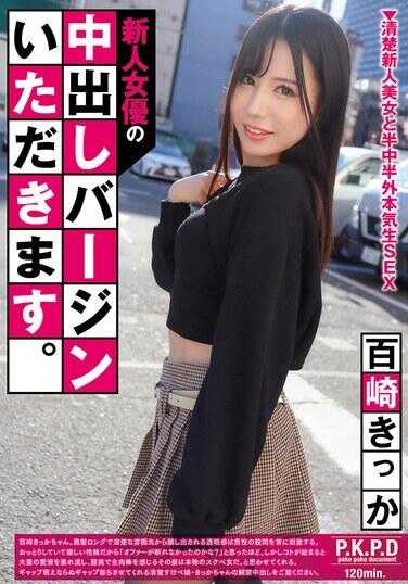 PKPD-424 新人女优的中出处女，我收下了。 百濑きっか