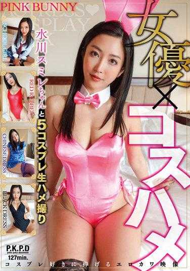 PKPL-019 女演员×Cosplay 水川堇和5个Cosplay现场拍摄