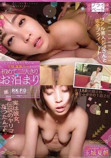 PKPL-040 完全私人影像 让三孩之母·玉城夏帆第一次独自过夜