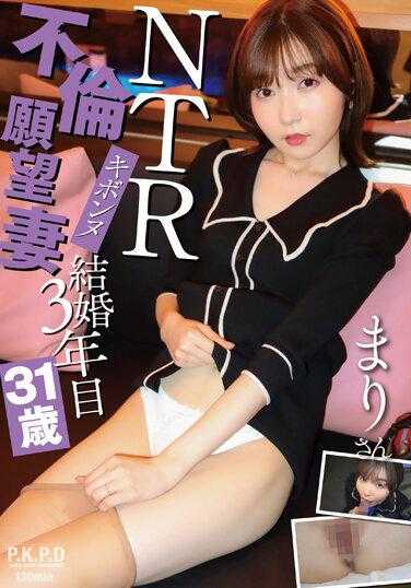 PKPR-018 NTR Kivonne 的妻子想要有外遇 Mari，31 岁，结婚 3 年 Mari Ueto - 上户まり