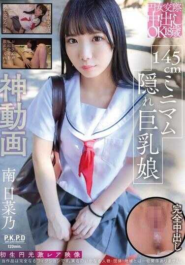 PKPR-037 圆女交往内射oK18岁 145cm起隐秘巨乳少女 南日菜乃