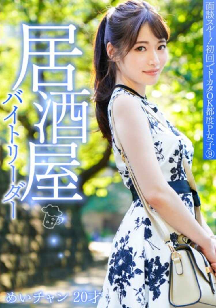 PKTA-009 面试通过！首次即可上岗，每次支付女子9人 居酒屋兼职领班 美美酱 20岁