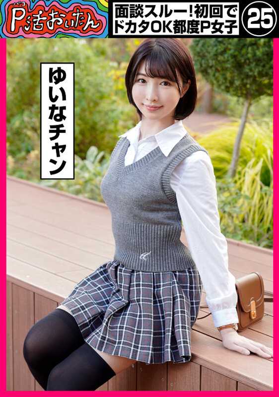 PKTA-025 P活大叔 面谈直接通过！首次约会就可以啪啪的P女孩25岁 优衣奈酱