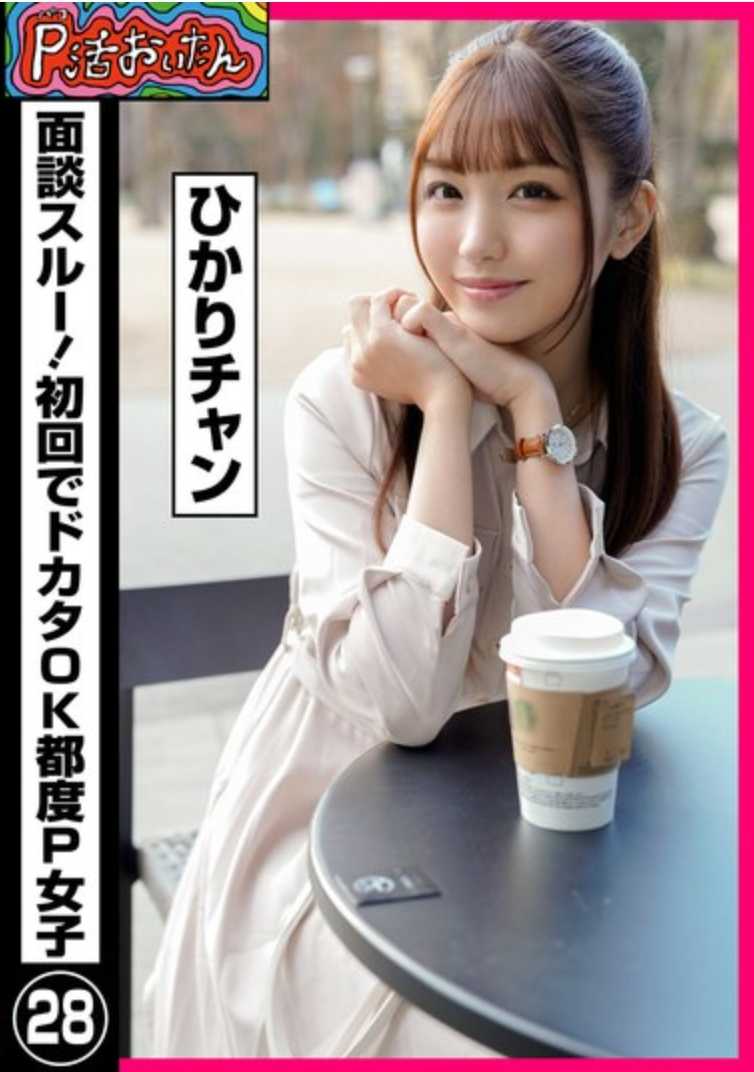 PKTA-028 P Katsu Oitan访谈通过了！第一次就OK啦P妹㉘Hikari-chan