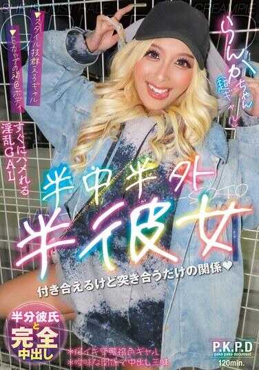 PKYS-014 半中半外半彼女 兰卡 兰华