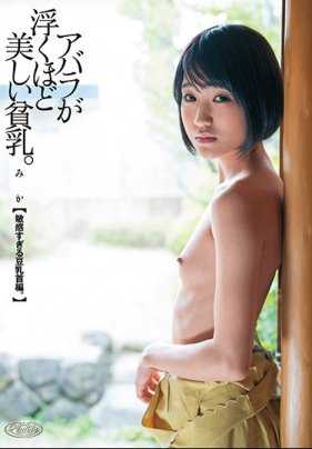 PLA-071 美得让人浮想联翩的贫乳。 过于敏感的豆乳首编。 美香