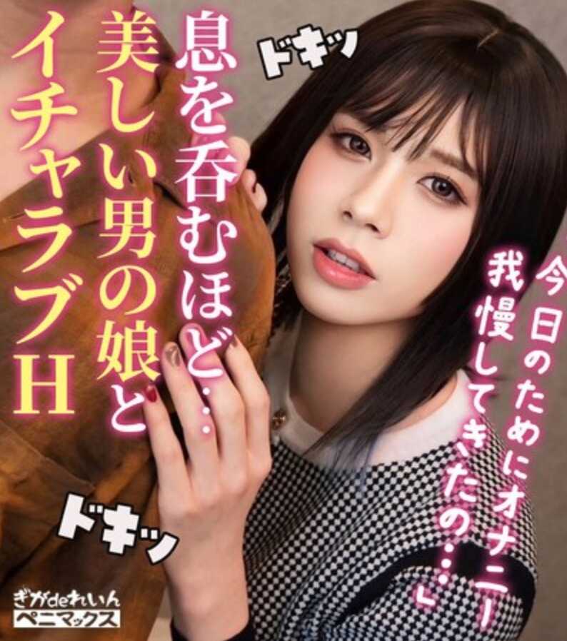 PMGG-006 高潮过于猛烈竟然冰住了吗！？ 与清纯美丽纤瘦的伪娘缠绵浓情性爱！用停不下来的巨根疯狂干出美臀颤抖，连续不断的极乐高潮！【こころ】 雫こころ