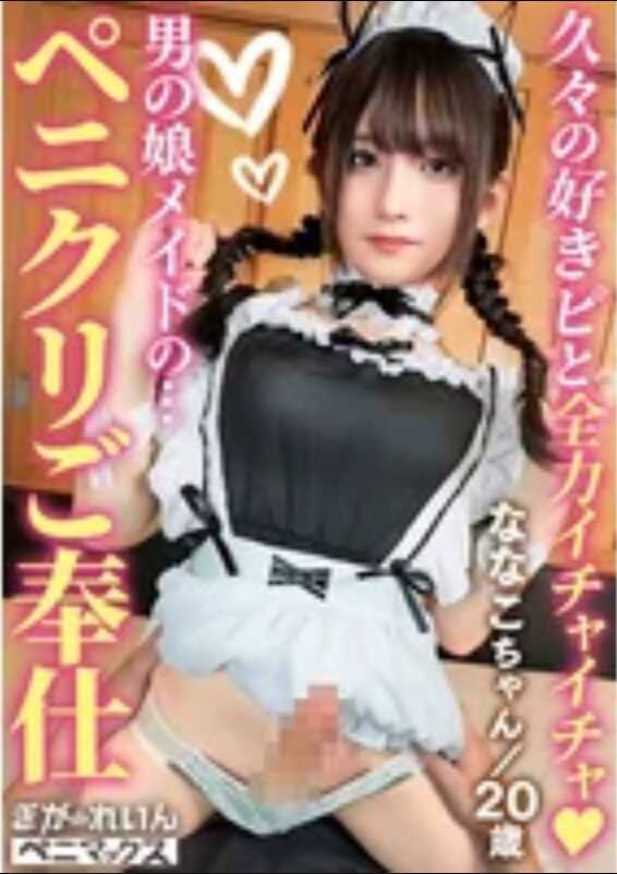 PMGG-015 美型的女仆装扮的帅哥榨精服务♪久违的亲热做爱中出＆口内射精☆主人精液完全发射！【娜娜子】