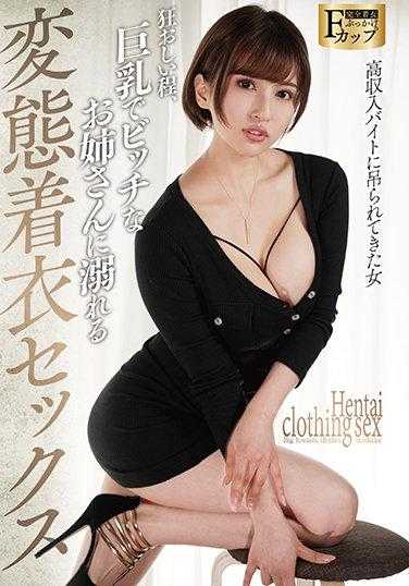 POAS-011 疯狂地沉迷于巨乳荡妇的变态着衣性爱 若宫はずき