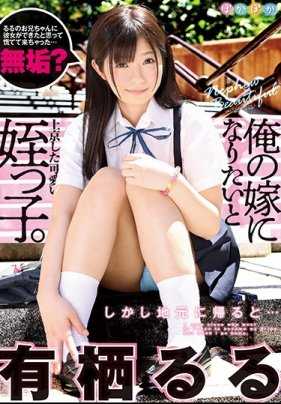 POKA-008 Ruru Arisu 我漂亮的侄女，为了成为我的妻子来到东京。但当她回到家乡时...