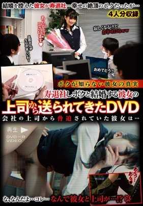 POST-453 关于我女友的我不知道的真相 为了和我结婚而离职的女友的上司发来的DVD 被上司胁迫的她…