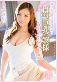 PPPD-442 来自高级住宅区！出身名门的大胸少女 Hcup 首次在 AV 中亮相！ Anne Sasakura