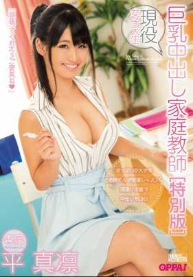 PPPD-620 【最佳热曲】现役女大学生 巨乳中出家庭教师 平真凛【】