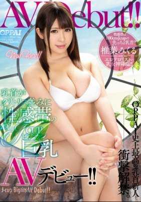 PPPD-625 乳头和阴蒂一样敏感的100cmJ罩杯敏感巨乳女AV出道！ ！椎叶みくる