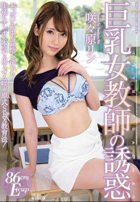 PPPD-732 巨乳女教师的诱惑 咲咲原凛
