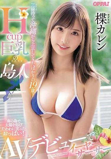 PPPD-904 刚从冲绳带着三弦琴上京的19岁少女！Hcup巨乳的岛人AV出道，イーヤーサーサー 楪カレン