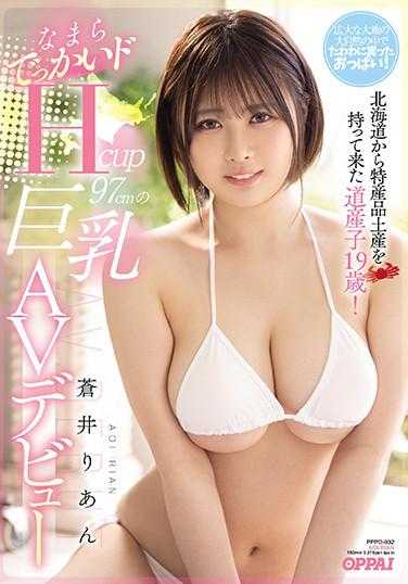 PPPD-932 从北海道带来了特产礼物的19岁道产子！超级巨大的Hcup97cm巨乳AV出道 苍井莉安