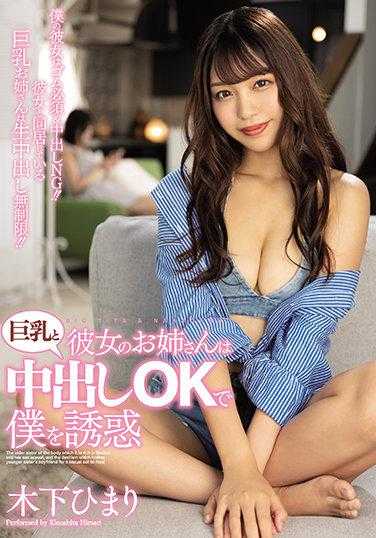 PPPD-968 她的姐姐是巨乳并且同意中出诱惑我 木下日葵