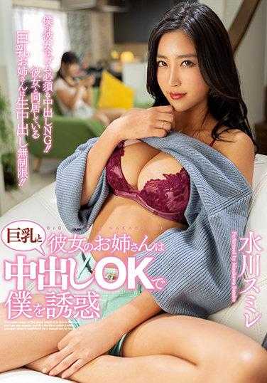 PPPE-008 她的姐姐是巨乳且同意中出，诱惑我 水川菫