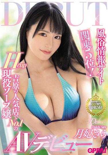 PPPE-050 风俗信息网站关东第5位！吉原人气店No.1的Hcup现役泡泡女郎AV出道 月妃さら