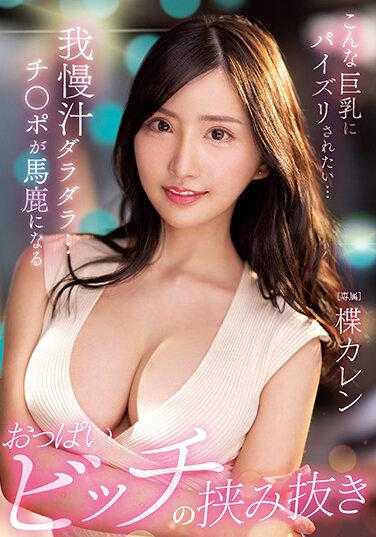 PPPE-112 这样的巨乳被夹在中间...忍耐汁滴滴答答...鸡巴变得愚蠢的胸部婊子的夹击 楪可怜