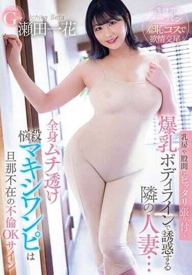 PPPE-250 用紧贴乳房和胯部的爆乳身材诱惑着隔壁的妻子…全身透视的烦恼杀伤力十足的连衣裙是丈夫不在时的出轨许可信号 濑田一花
