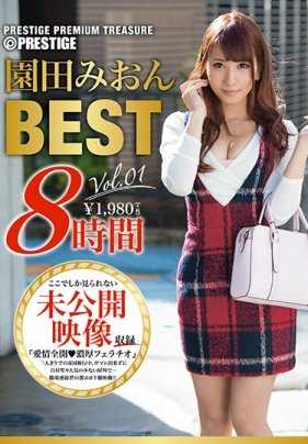 PPT-046 园田美樱 8小时 BEST PRESTIGE PREMIUM TREASURE vol.01