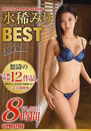 PPT-051 水稀美里 8小时 BEST PRESTIGE 高级珍藏版 vol.01 全12作品+未公开影像