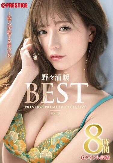 PPX-027 野々浦暖 8小时 最佳 尊贵 高级 独家 第10卷