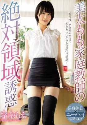 PRED-025 美大腿家庭教师的绝对领域诱惑 绪奈萌